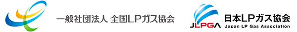 日本LPガス協会　一般社団法人全国LPガス協会